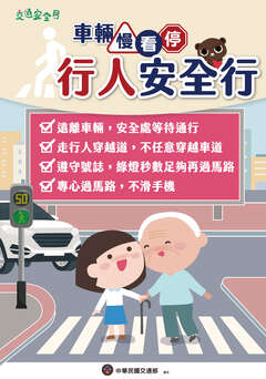 2025交通安全月海報_行人版_車輛慢看停 行人停看聽