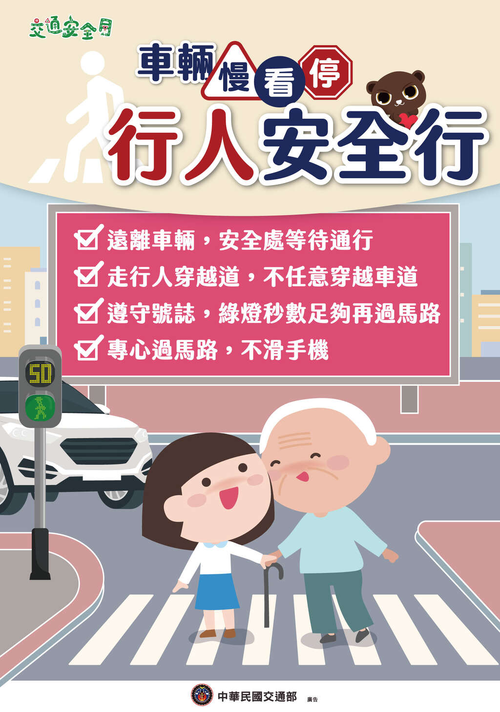 2025交通安全月海報_行人版_車輛慢看停 行人停看聽