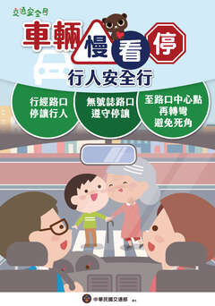 2025交通安全月海報_駕駛版_車輛慢看停 行人停看聽