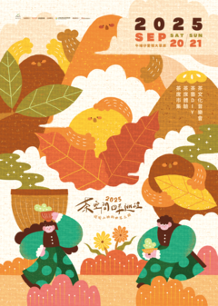 2025四季茶旅秋季茶會