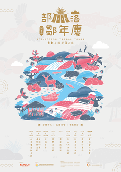 部落鄒年慶-海報(記者用)