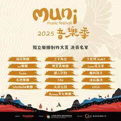 2025阿里山muni音樂季「獨立樂團創作大賞」決賽名單揭曉！