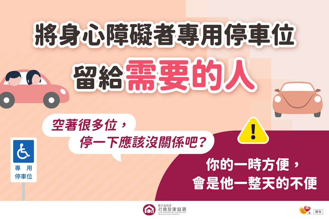 1.不占用身心障礙者專用停車位宣傳圖卡-將專用停車位留給需要的人
