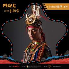 2025阿里山muni音樂季「獨立樂團創作大賞」評審-Cemelesai徹摩