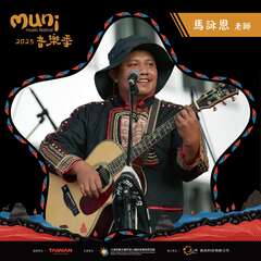 2025阿里山muni音樂季「獨立樂團創作大賞」評審-馬詠恩