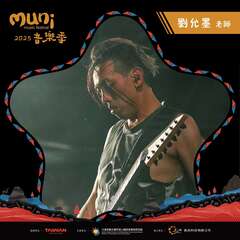 2025阿里山muni音樂季「獨立樂團創作大賞」評審-劉允墨Ulas Arasis