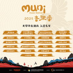 2025muni音樂季美學市集入選店家名單