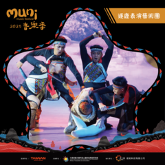 逐鹿表演藝術團