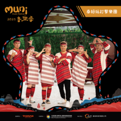 泰好玩打擊樂團