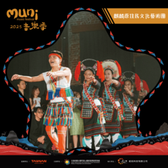 麒麟原住民文化藝術團