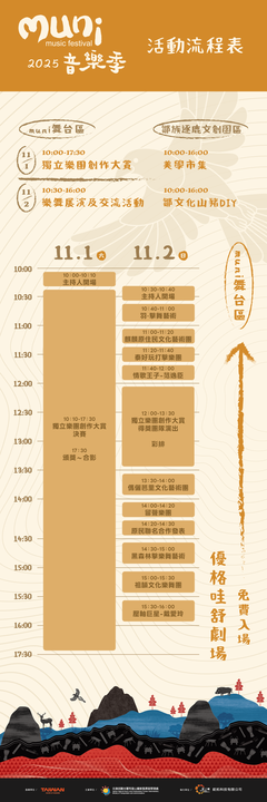 muni音樂季-活動流程表