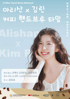 2025首爾國際咖啡展-阿里山x金琳展場