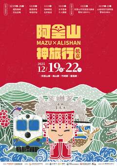 阿里山神旅行．抵嘉_活動海報