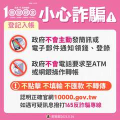 普發現金1萬元，小心詐騙