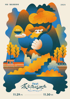 2025四季茶旅冬季茶會