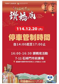 停車管制-7-11石棹門市前廣場114.12.20