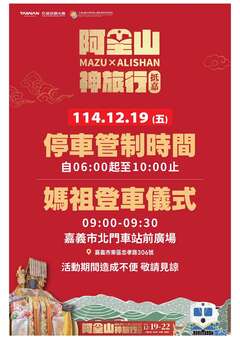 停車管制-嘉義市北門車站前廣場114.12.19