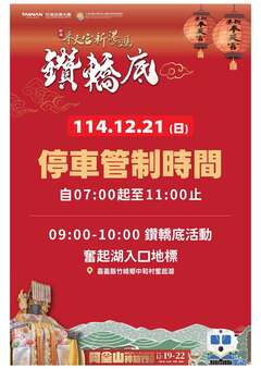 停車管制-奮起湖入口地標114.12.21