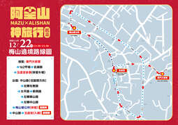 12.22梅山繞境路線圖