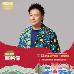 阿里山平安宴．星光辦桌-搖滾宮主賴銘偉