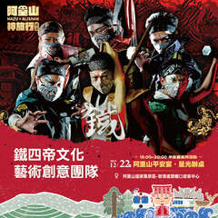 阿里山平安宴．星光辦桌-鐵四帝文化藝術創意團隊