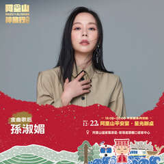 阿里山平安宴．星光辦桌-金曲歌后孫淑媚