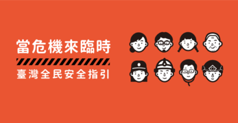 新版臺灣全民安全指引手冊《當危機來臨時：臺灣全民安全指引》