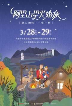 2026阿里山星光婚旅