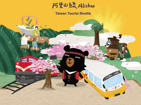 揪里來作伙行 - 台灣好行阿里山線