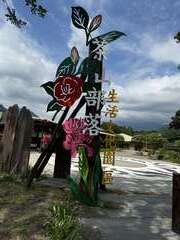 茶山部落生活文化園區 (2)