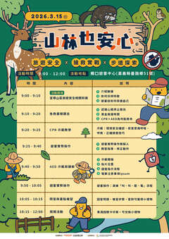 1150315山林也安心-旅遊安全海報