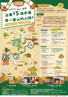 阿里山15條步道宣傳集章海報