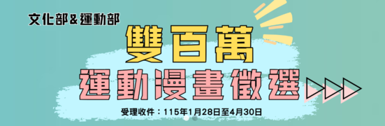 文化部&運動部-雙百萬運動漫畫徵選