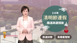 115年清明節連假高速公路交通疏導措施