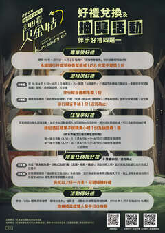 好禮兌換及抽獎活動