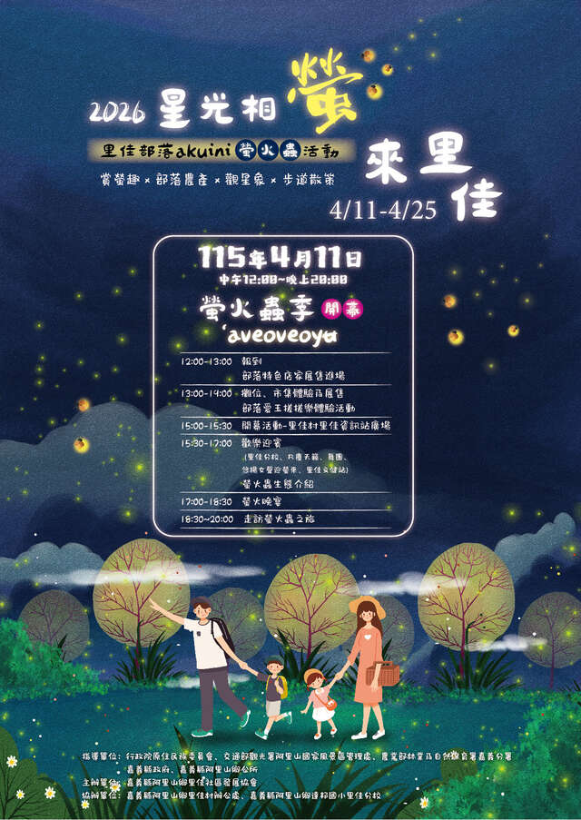 2026阿里山螢火蟲季