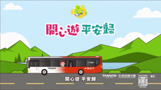 2026旅遊安全【開心遊，平安歸】