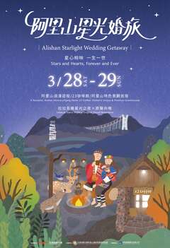 阿里山星光婚旅活動海報