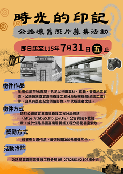 時光的印記－公路懷舊照片募集活動海報
