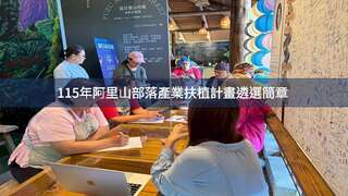 115年阿里山部落產業扶植計畫遴選簡章Banner