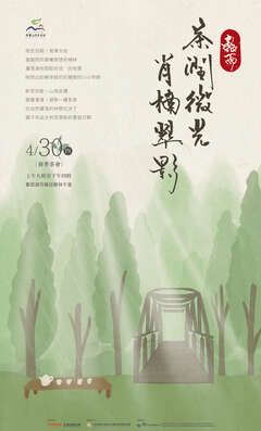 阿里山四季茶旅春季茶會活動海報