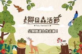 鄒日森活節-公開徵選