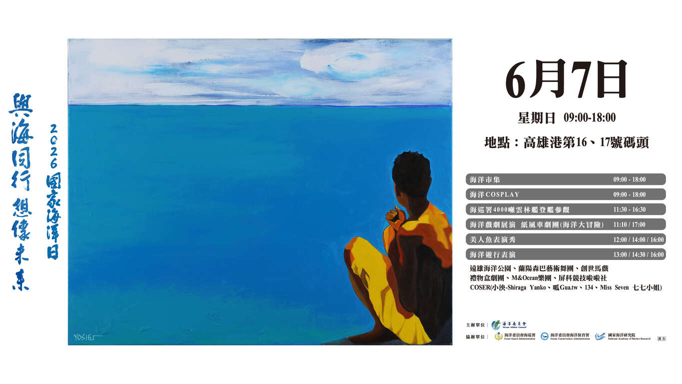 2026第七屆國家海洋日