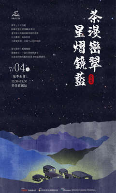 夏季茶會海報