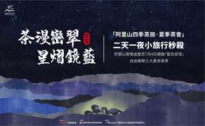 夏季茶會-兩天一夜小旅行