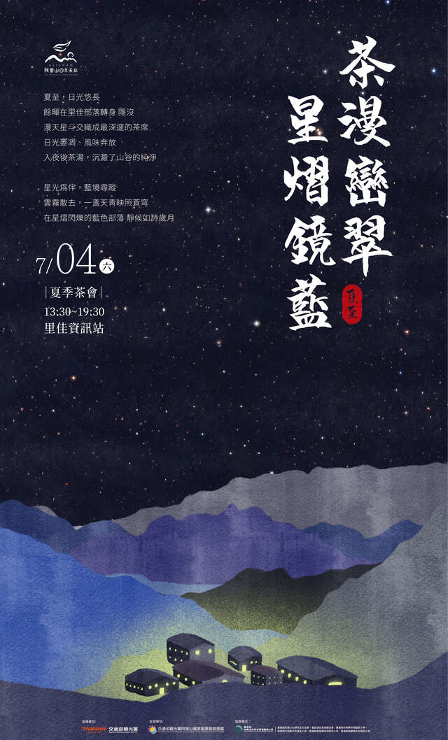 2026阿里山四季茶旅夏季茶會
