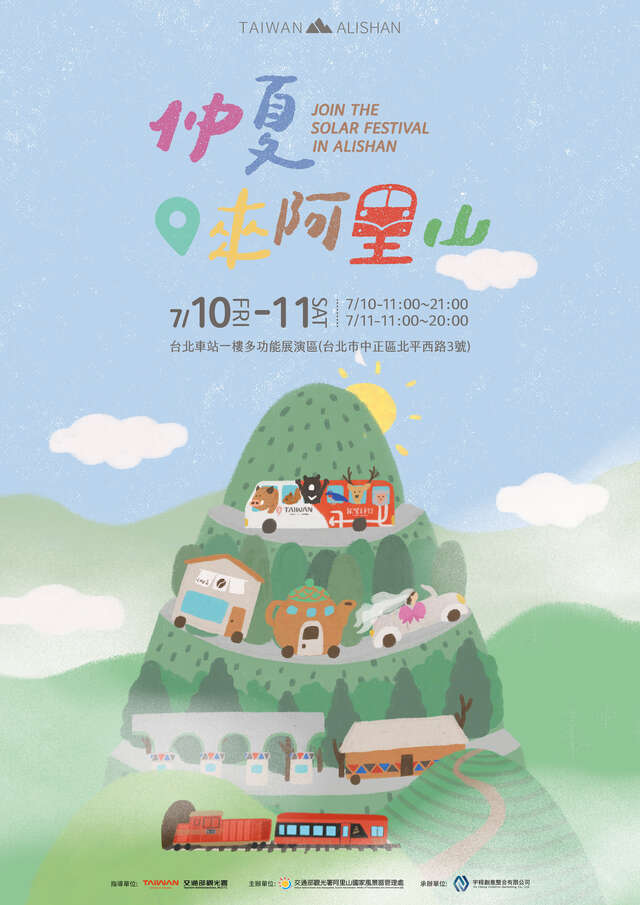 2026仲夏．來阿里山（產業展）