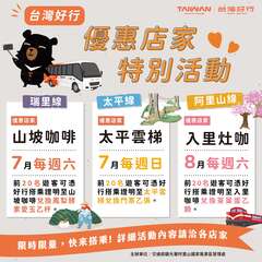 好行優惠店家特別活動
