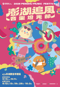 2026澎湖追風音樂燈光節