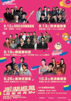 2026澎湖追風音樂燈光節-海報藝人版